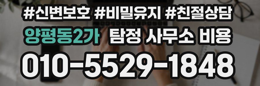 양평동2가 탐정 사무소 비용