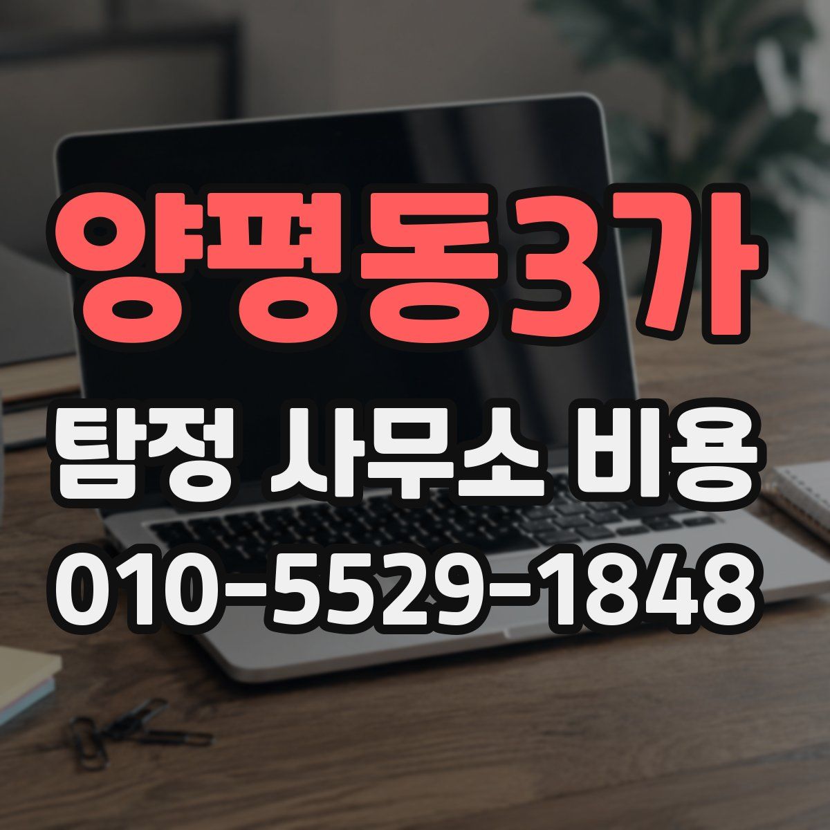 양평동3가 탐정 사무소 비용