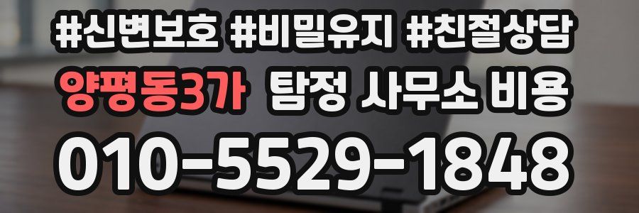 양평동3가 탐정 사무소 비용
