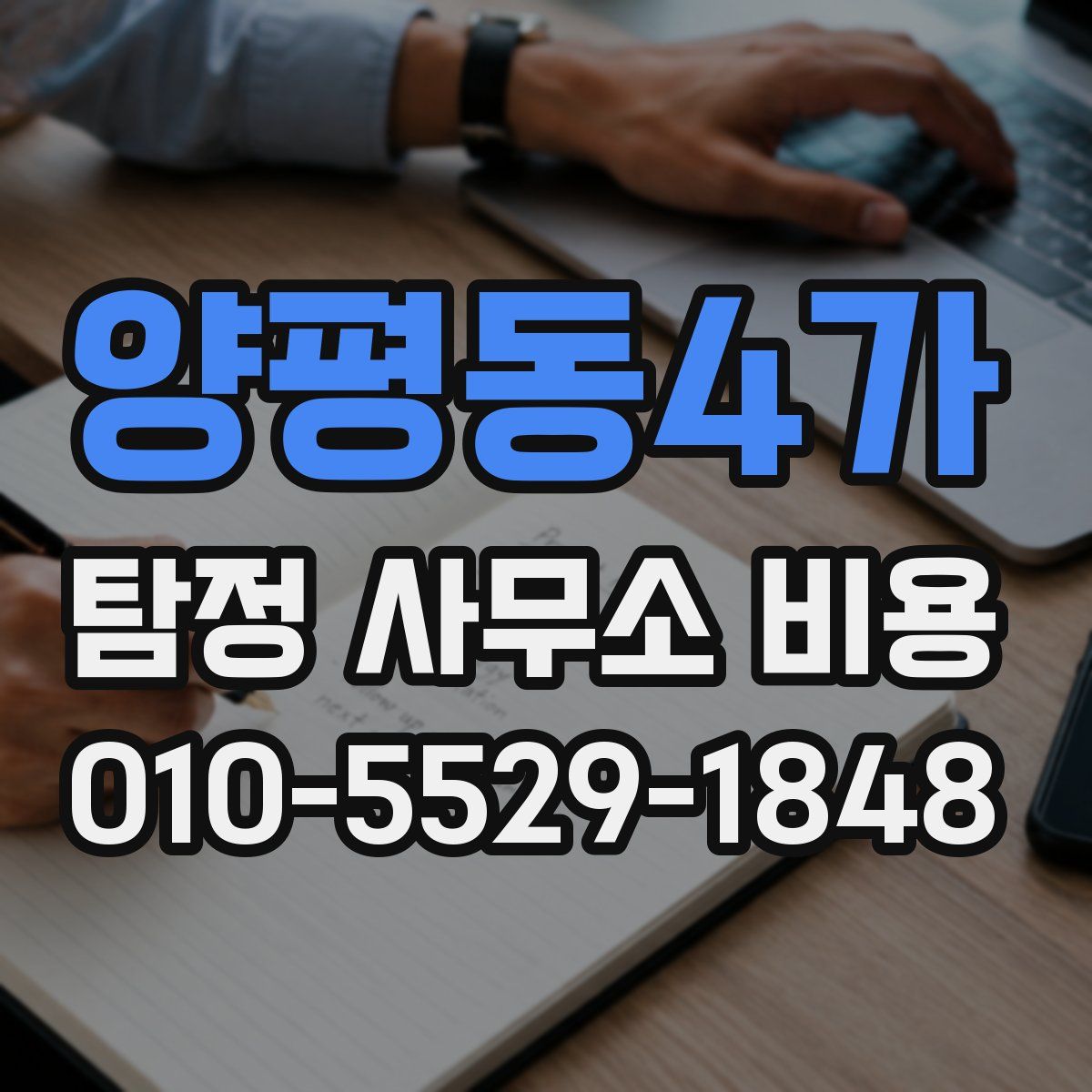 양평동4가 탐정 사무소 비용