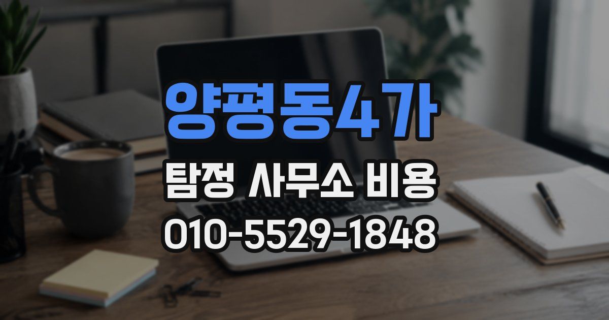 양평동4가 탐정 사무소 비용