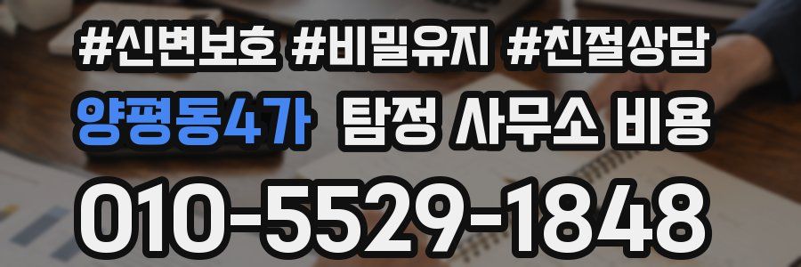양평동4가 탐정 사무소 비용