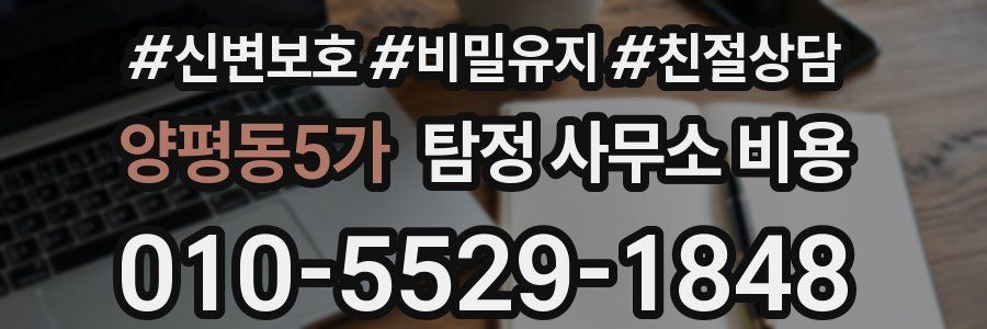 양평동5가 탐정 사무소 비용