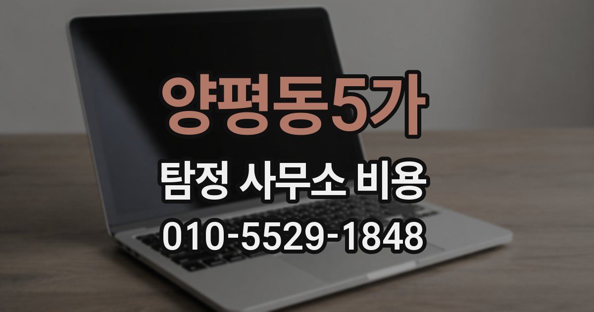 양평동5가 탐정 사무소 비용