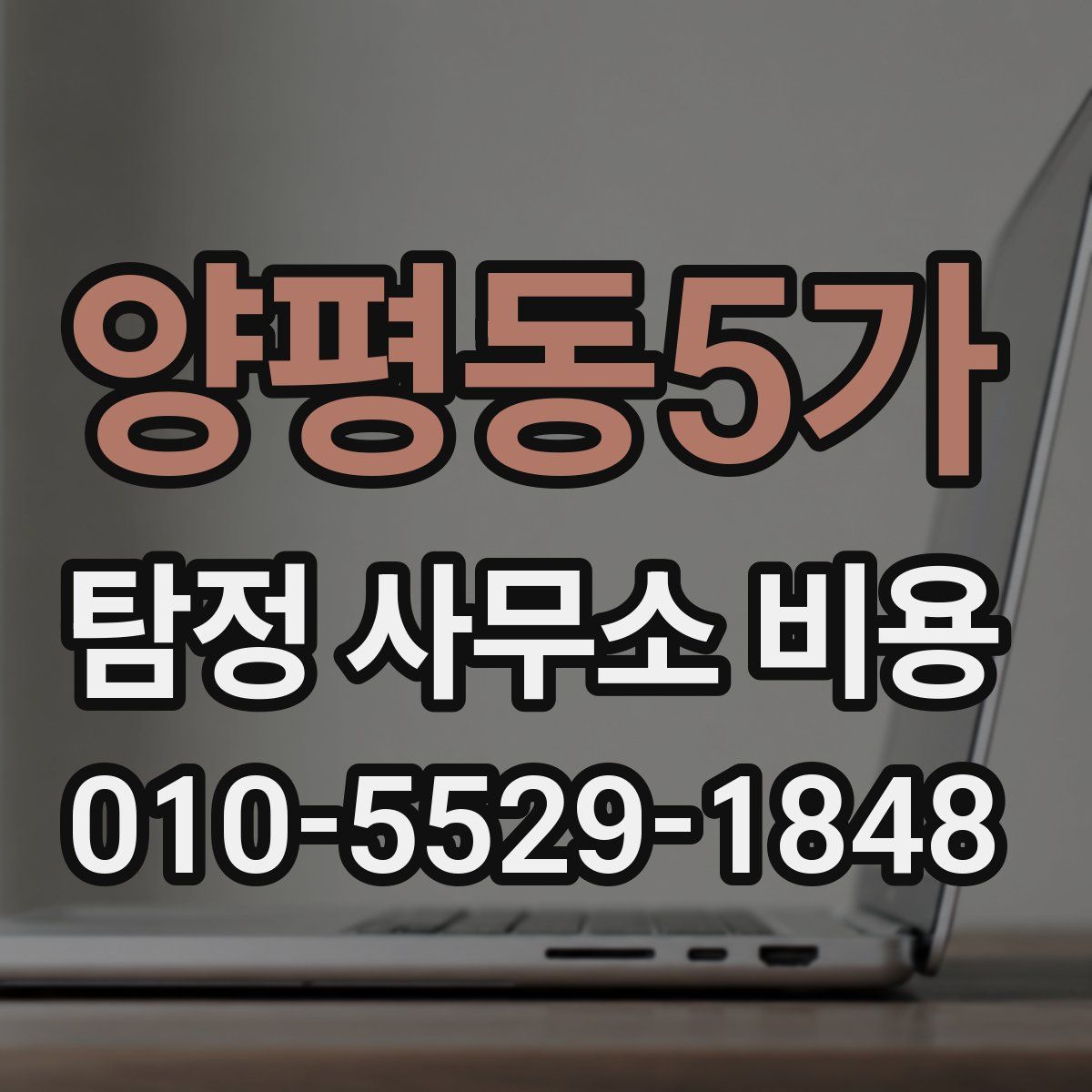 양평동5가 탐정 사무소 비용