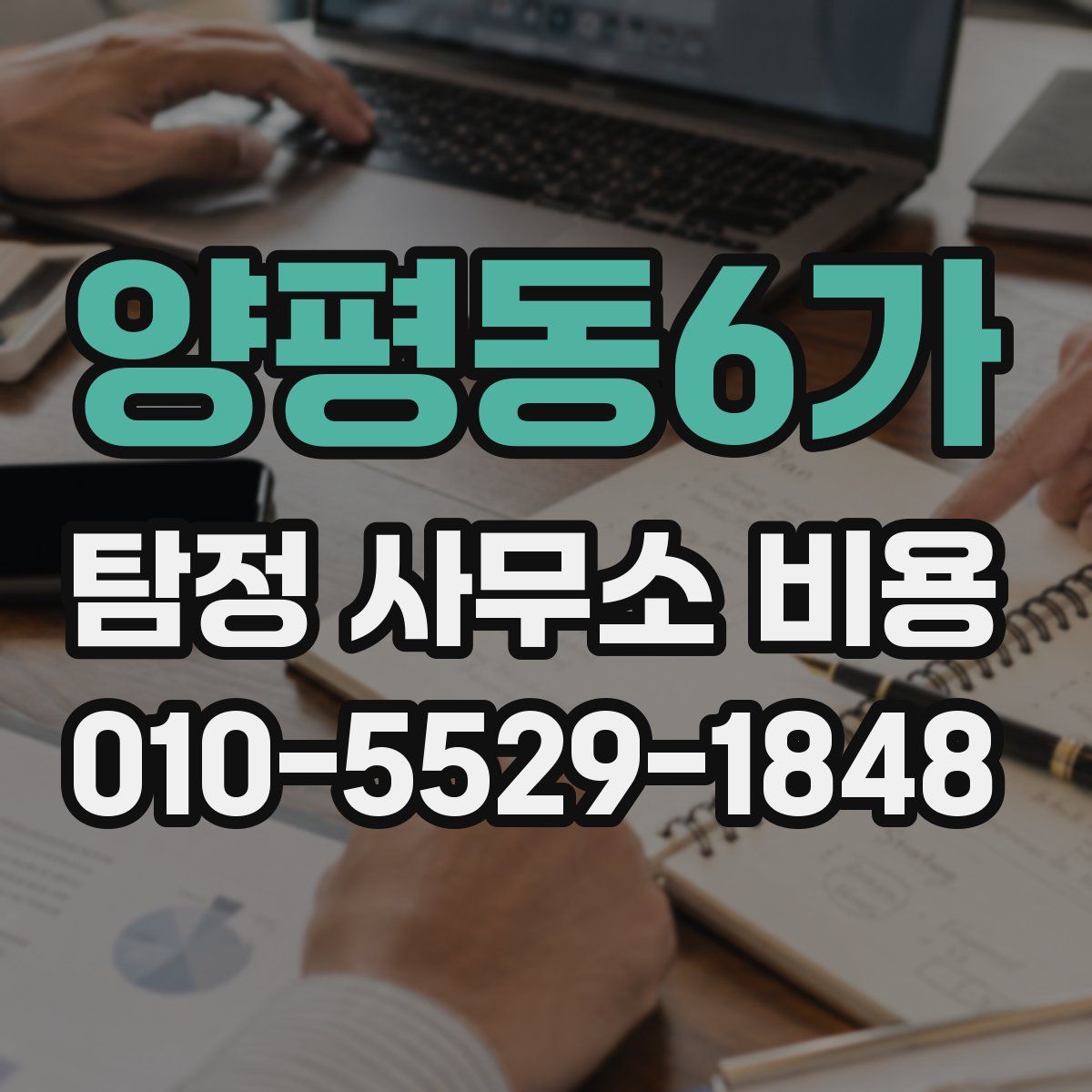 양평동6가 탐정 사무소 비용