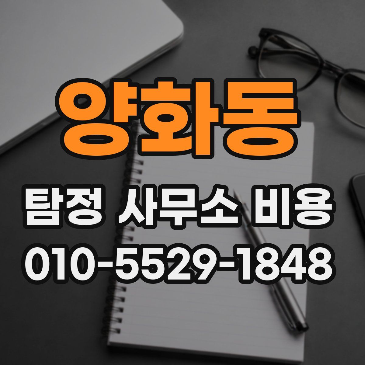 양화동 탐정 사무소 비용
