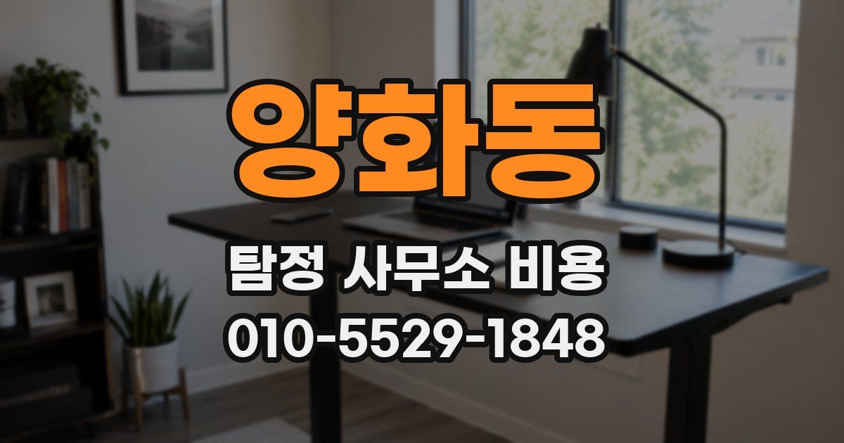 양화동 탐정 사무소 비용