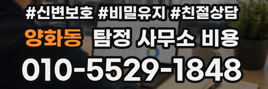 양화동 탐정 사무소 비용