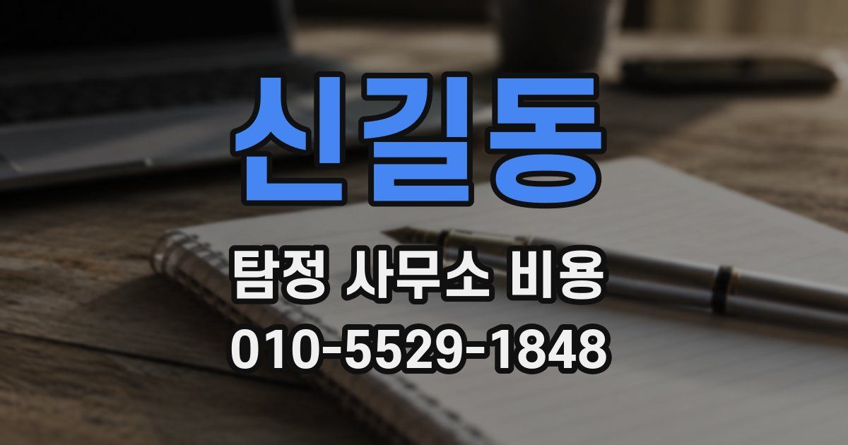 신길동 탐정 사무소 비용