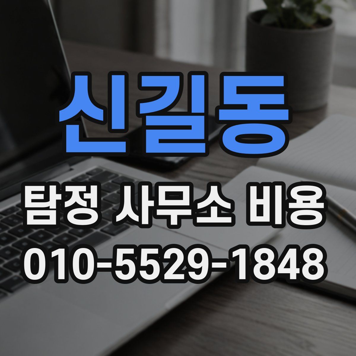 신길동 탐정 사무소 비용