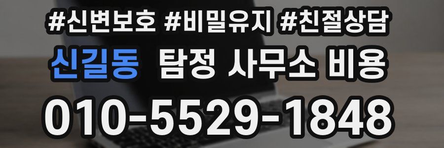 신길동 탐정 사무소 비용