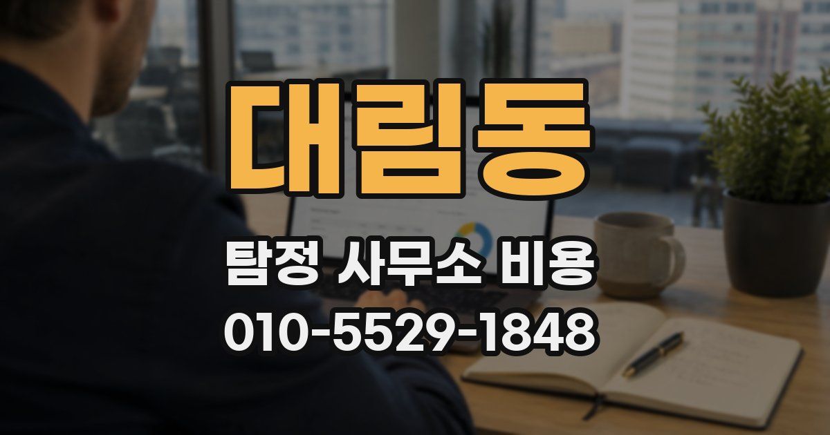 대림동 탐정 사무소 비용