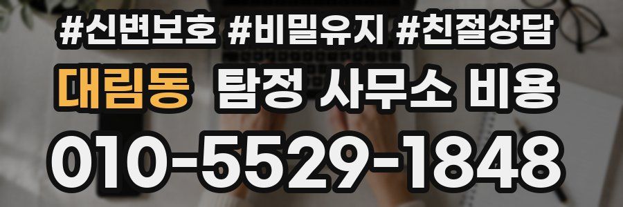 대림동 탐정 사무소 비용