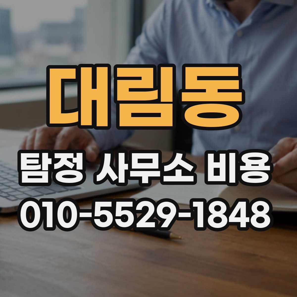 대림동 탐정 사무소 비용