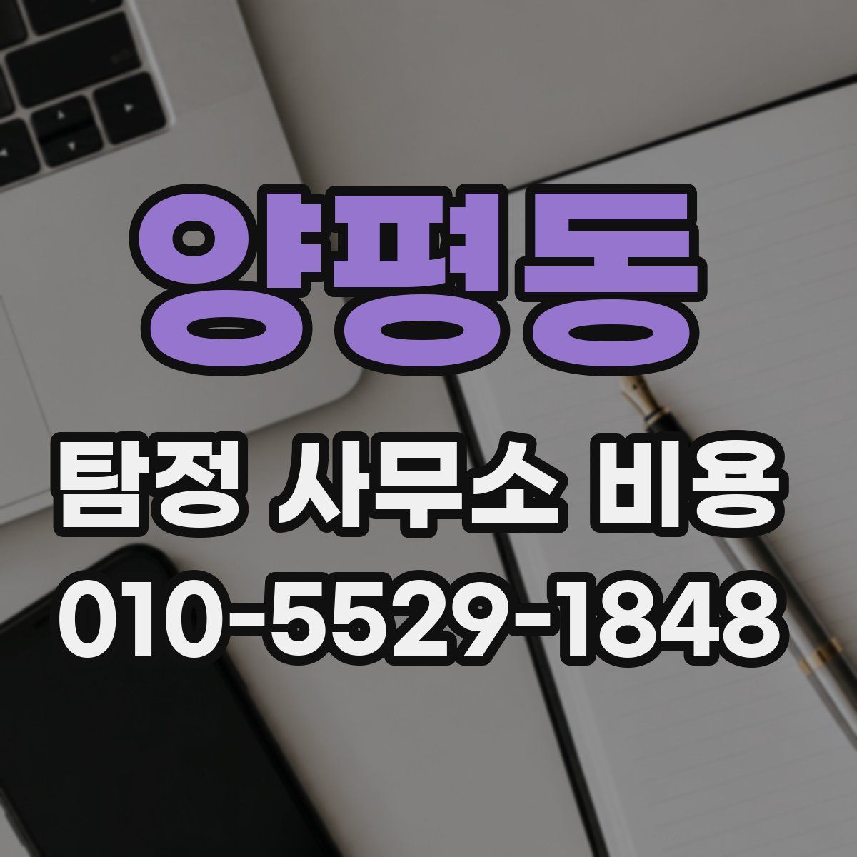 양평동 탐정 사무소 비용