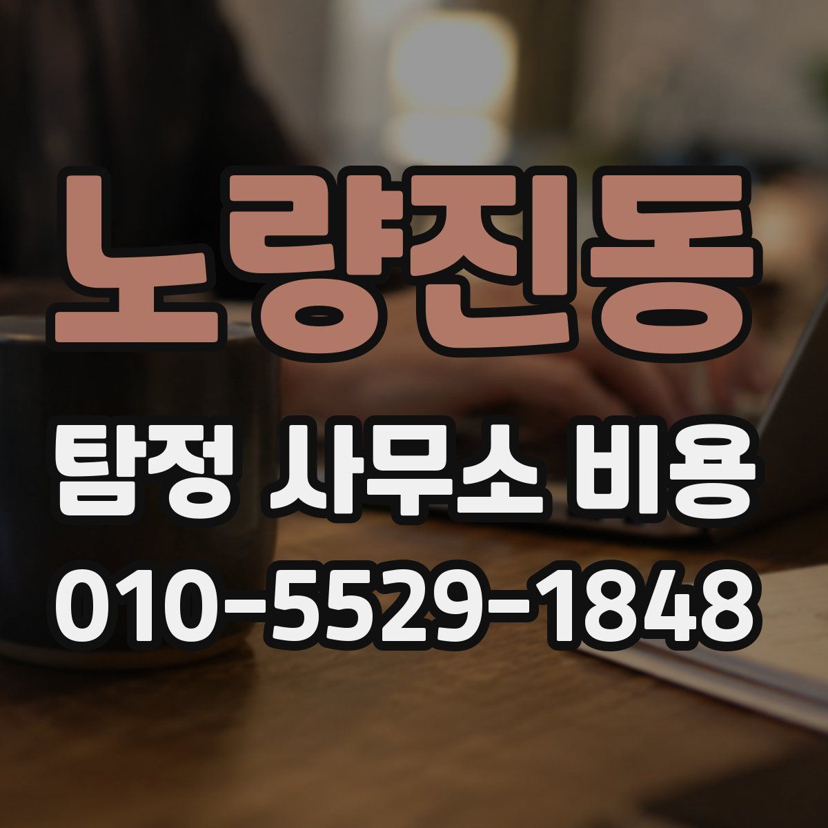 노량진동 탐정 사무소 비용
