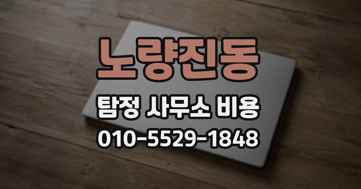 노량진동 탐정 사무소 비용