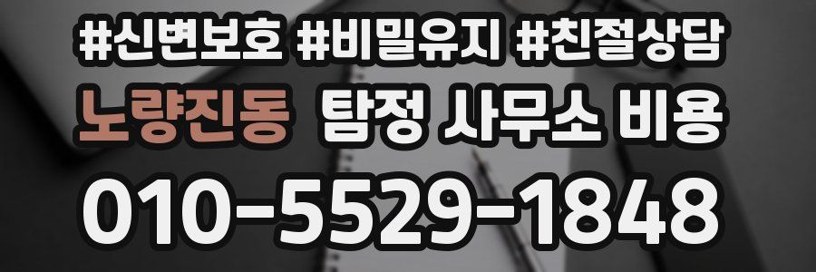 노량진동 탐정 사무소 비용