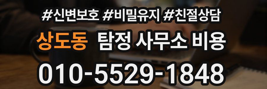 상도동 탐정 사무소 비용