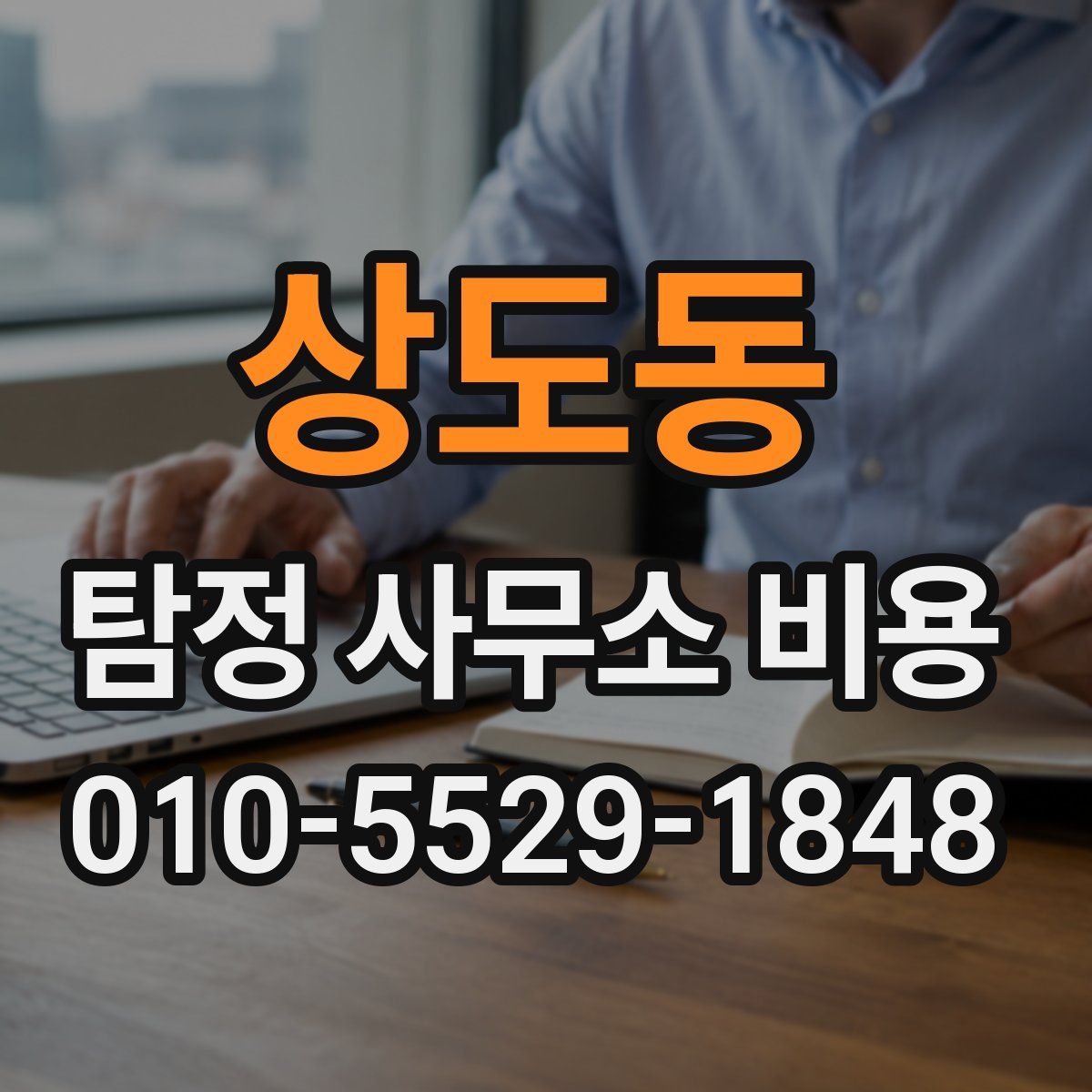 상도동 탐정 사무소 비용