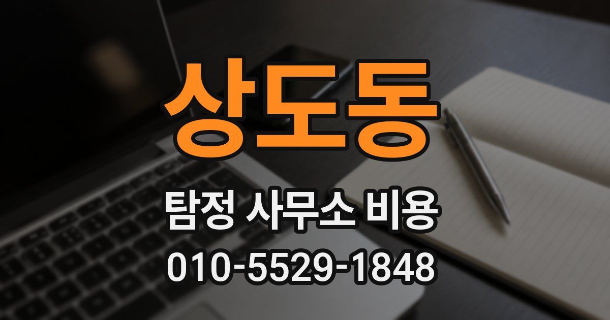 상도동 탐정 사무소 비용