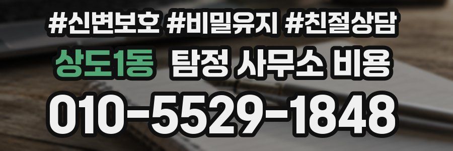 상도1동 탐정 사무소 비용