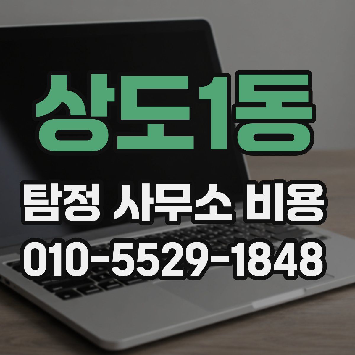 상도1동 탐정 사무소 비용