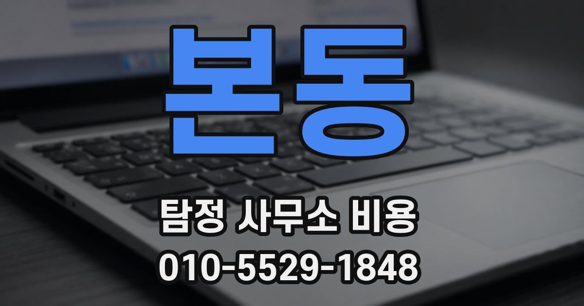 본동 탐정 사무소 비용