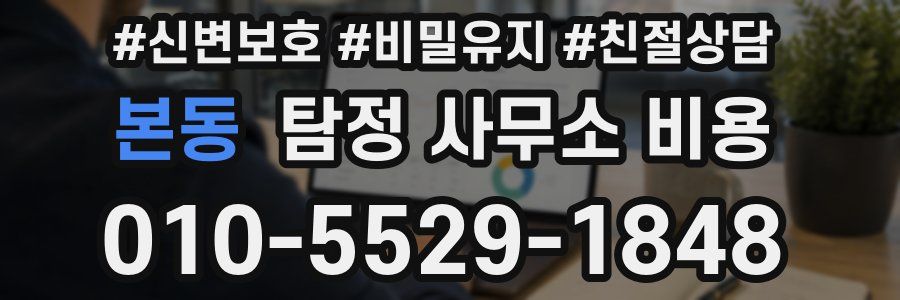 본동 탐정 사무소 비용