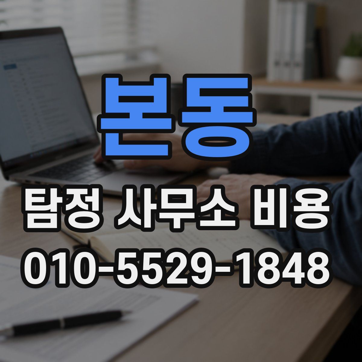 본동 탐정 사무소 비용