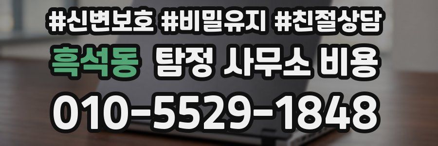 흑석동 탐정 사무소 비용