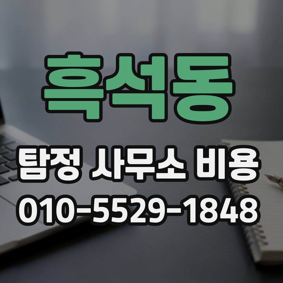흑석동 탐정 사무소 비용
