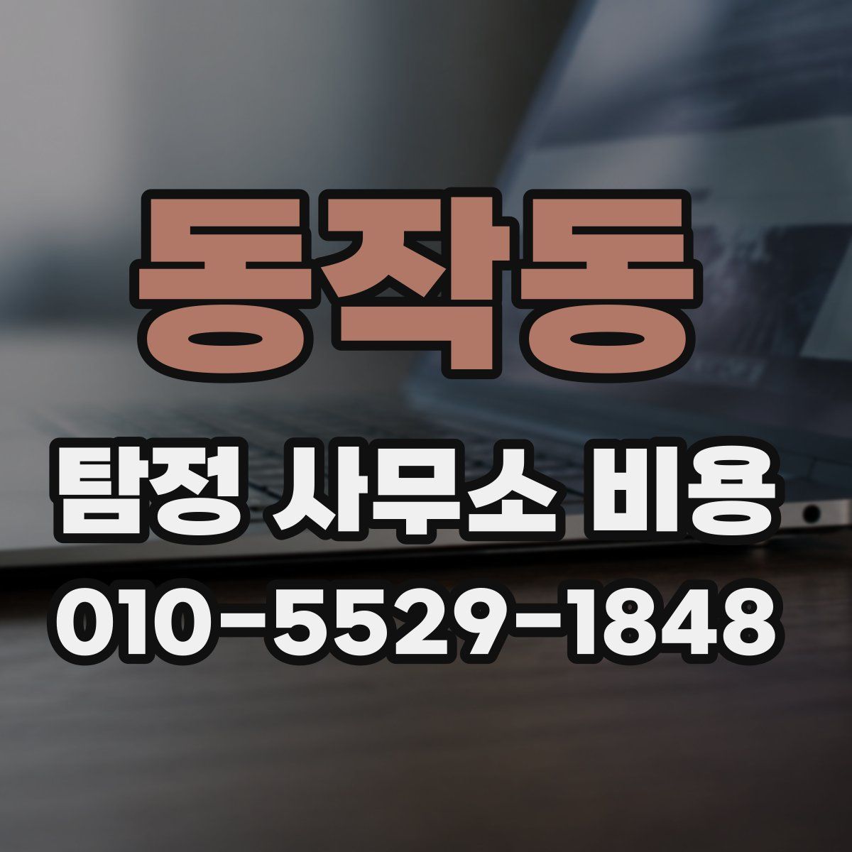 동작동 탐정 사무소 비용