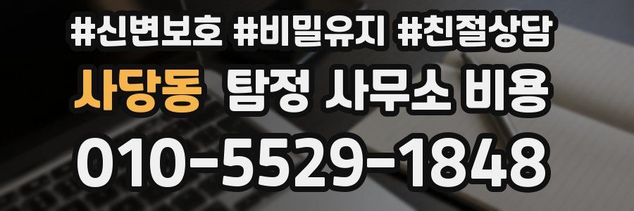사당동 탐정 사무소 비용