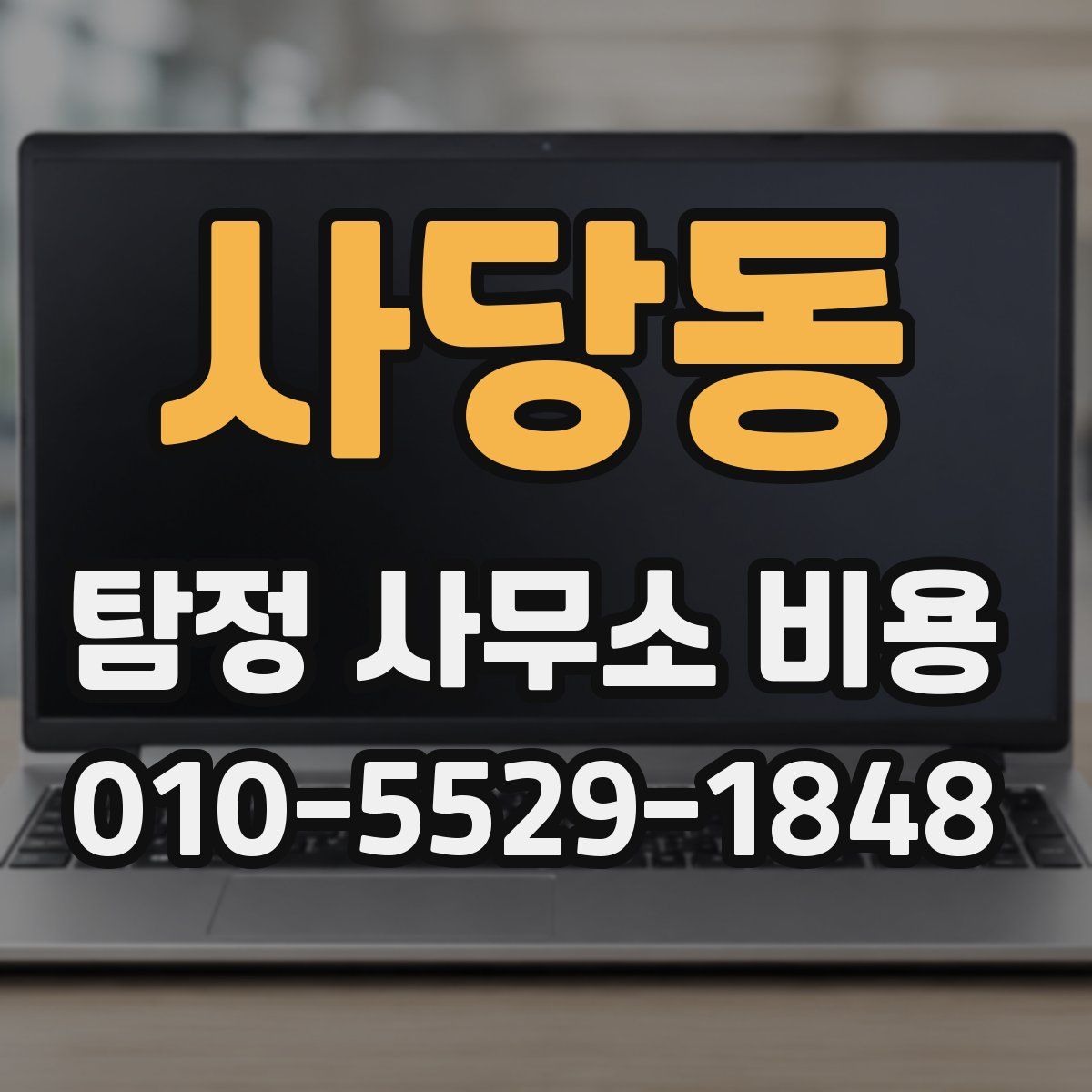 사당동 탐정 사무소 비용