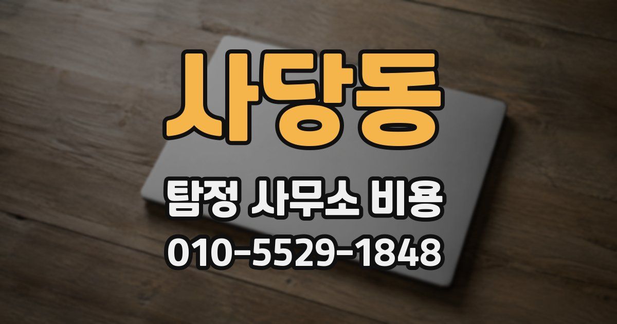사당동 탐정 사무소 비용