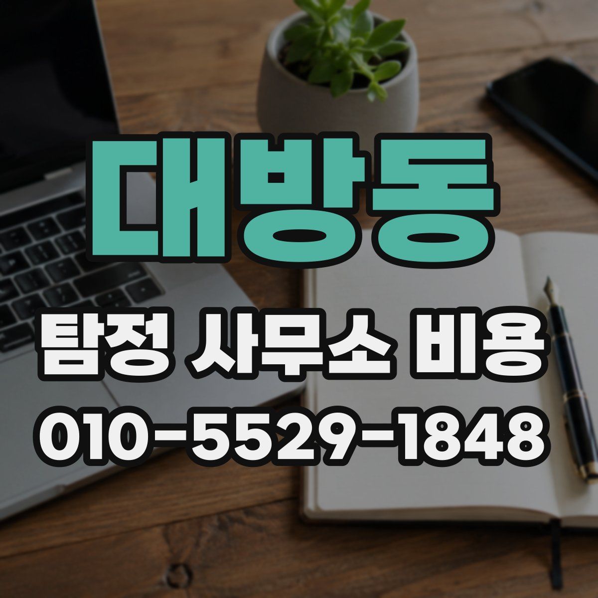 대방동 탐정 사무소 비용