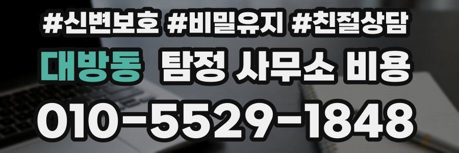 대방동 탐정 사무소 비용