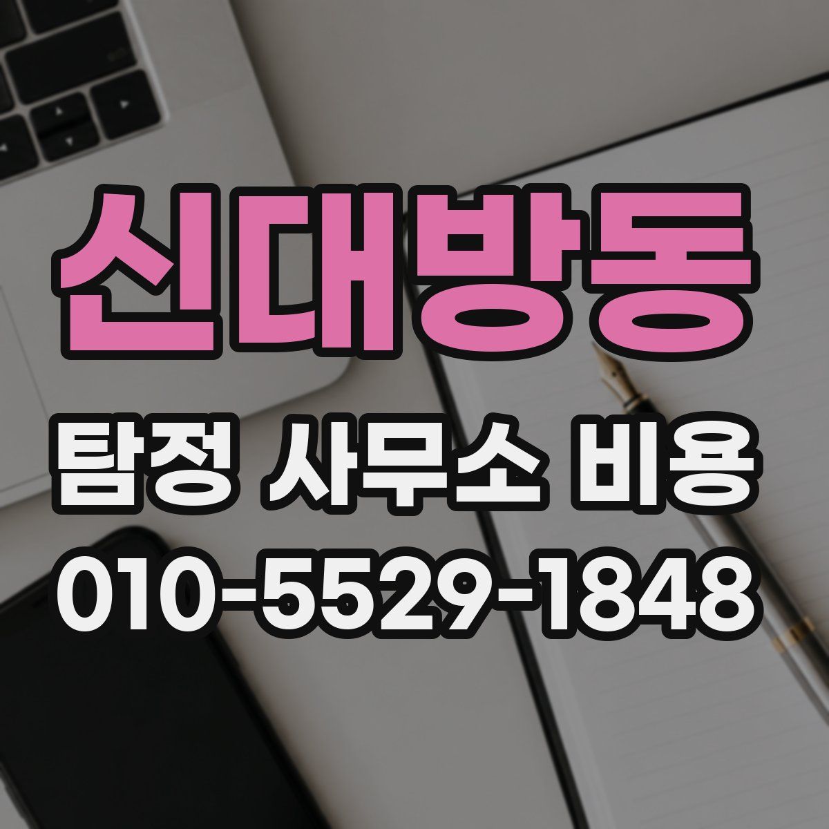 신대방동 탐정 사무소 비용