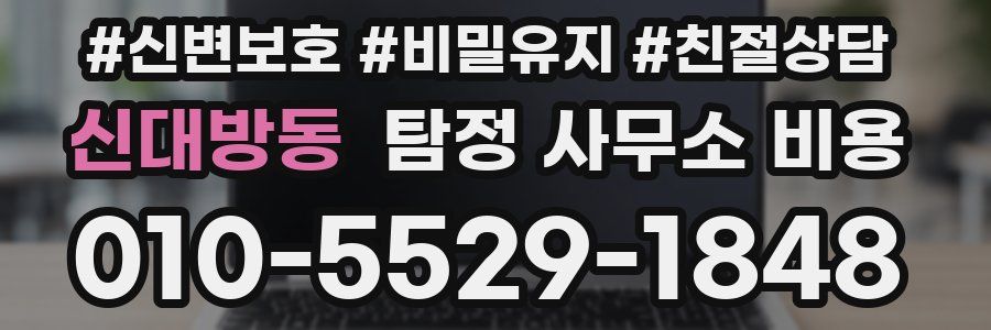 신대방동 탐정 사무소 비용