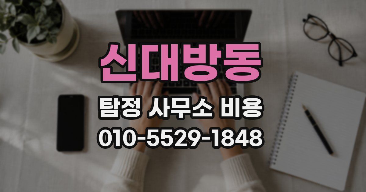 신대방동 탐정 사무소 비용