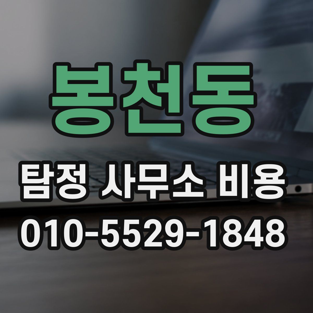 봉천동 탐정 사무소 비용