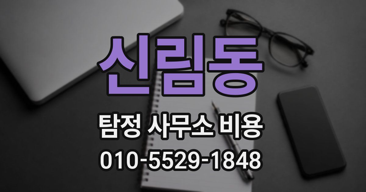 신림동 탐정 사무소 비용