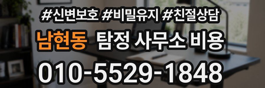 남현동 탐정 사무소 비용