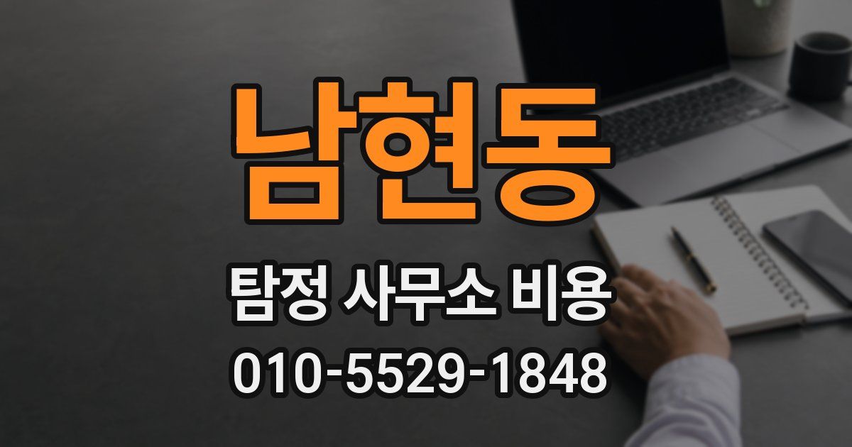 남현동 탐정 사무소 비용