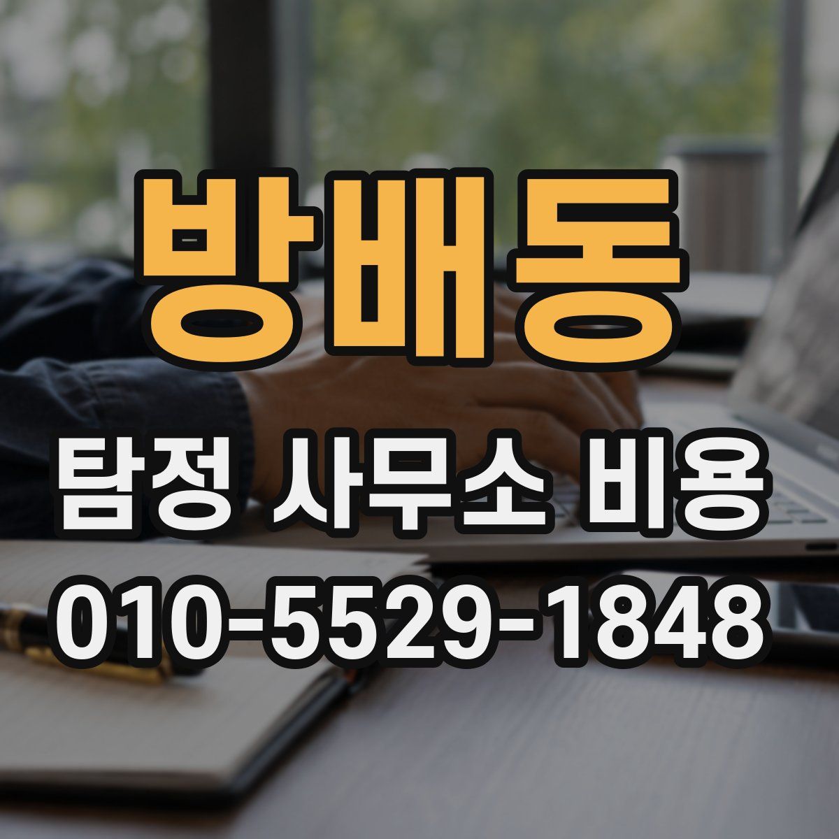 방배동 탐정 사무소 비용