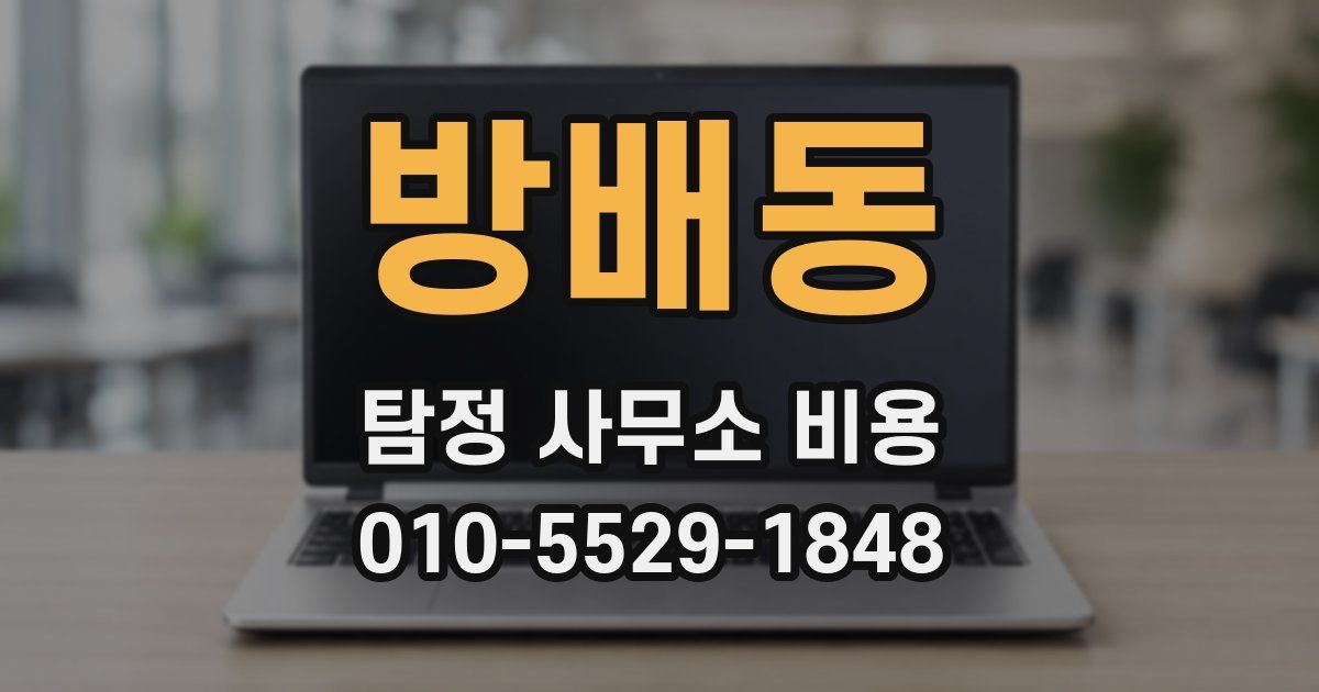 방배동 탐정 사무소 비용