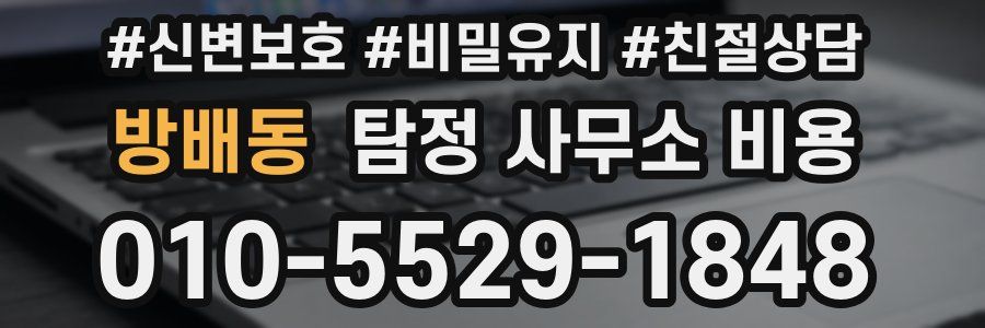 방배동 탐정 사무소 비용