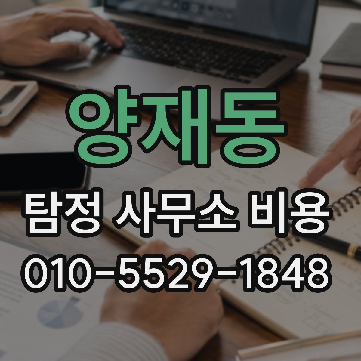 양재동 탐정 사무소 비용